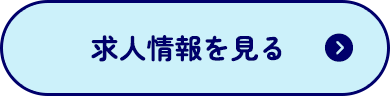 求人情報を見る